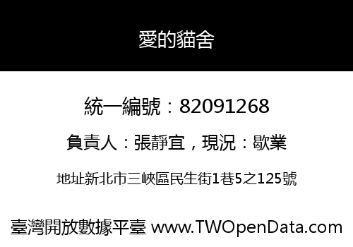 愛的貓舍