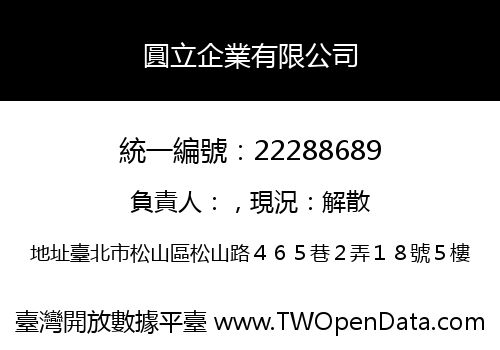 圓立企業有限公司
