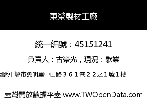 東榮製材工廠