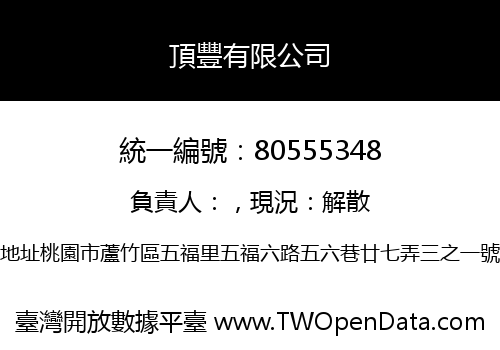 頂豐有限公司