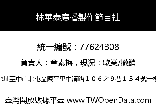林華泰廣播製作節目社