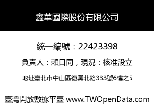 鑫華國際股份有限公司