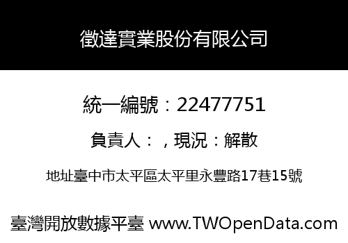徵達實業股份有限公司