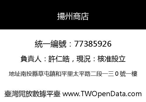 揚州商店