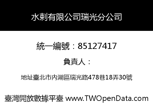 水剌有限公司瑞光分公司
