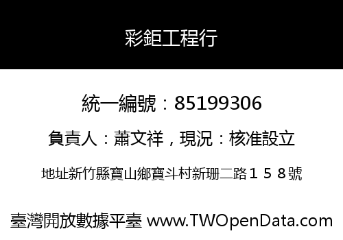 彩鉅工程行