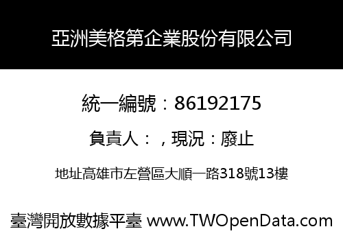 亞洲美格第企業股份有限公司