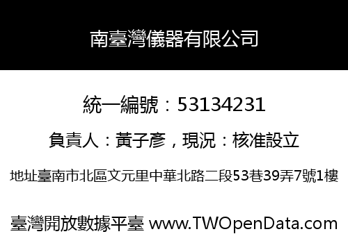 南臺灣儀器有限公司