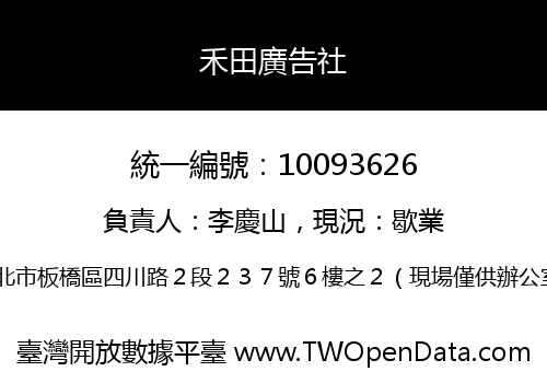 禾田廣告社