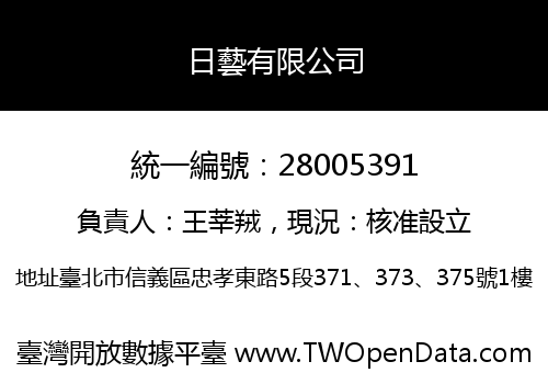 日藝有限公司
