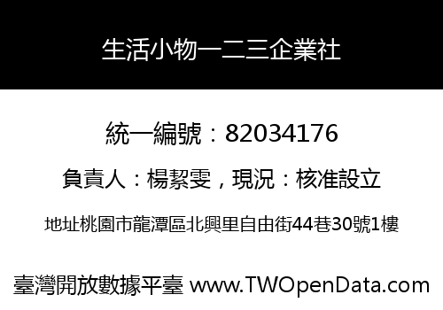 生活小物一二三企業社