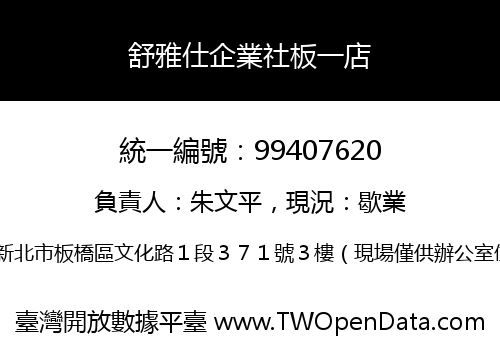 舒雅仕企業社板一店