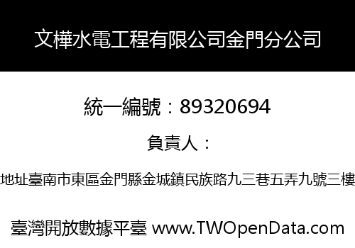 文樺水電工程有限公司金門分公司