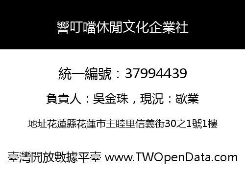 響叮噹休閒文化企業社