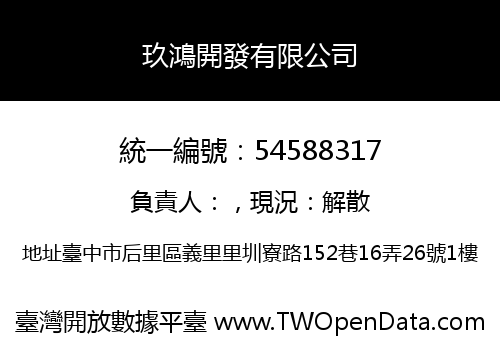 玖鴻開發有限公司