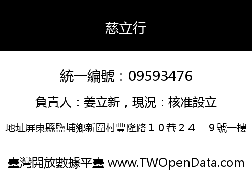 慈立行