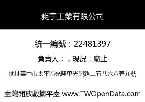 昶宇工業有限公司