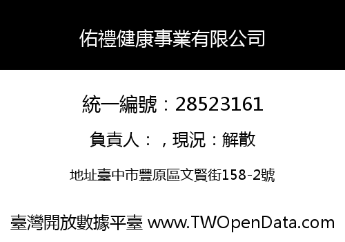 佑禮健康事業有限公司