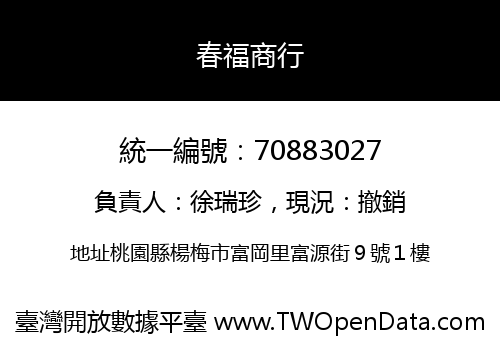 春福商行