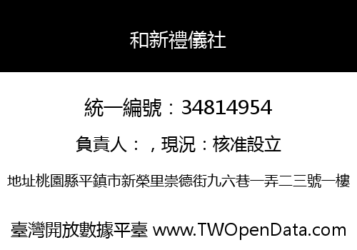 和新禮儀社