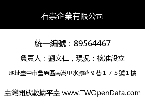 石崇企業有限公司