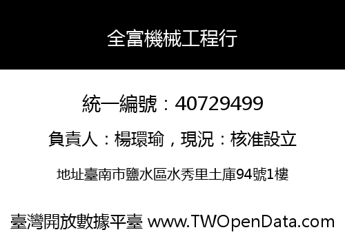 全富機械工程行