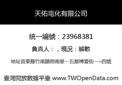 天佑電化有限公司