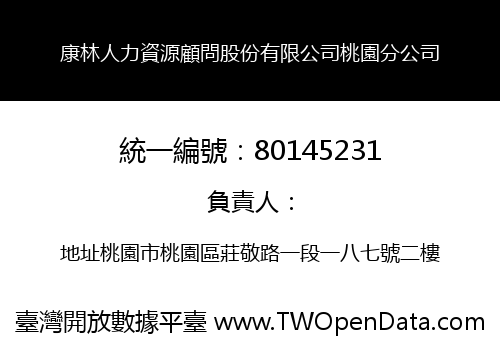 康林人力資源顧問股份有限公司桃園分公司