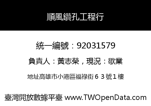 順風鑽孔工程行