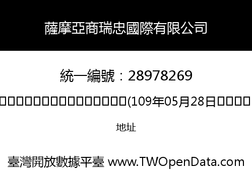 薩摩亞商瑞忠國際有限公司