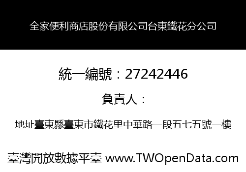 全家便利商店股份有限公司台東鐵花分公司