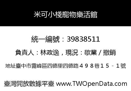 米可小棧寵物樂活館
