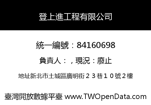 登上進工程有限公司