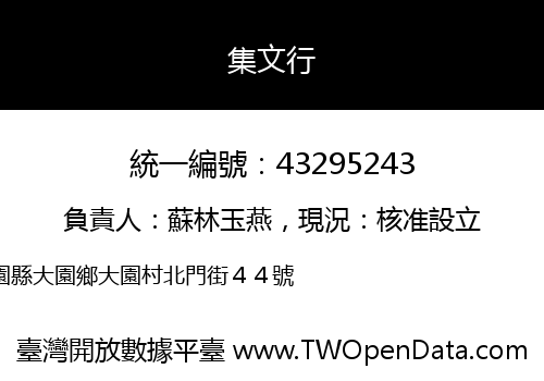集文行