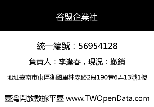 谷盟企業社