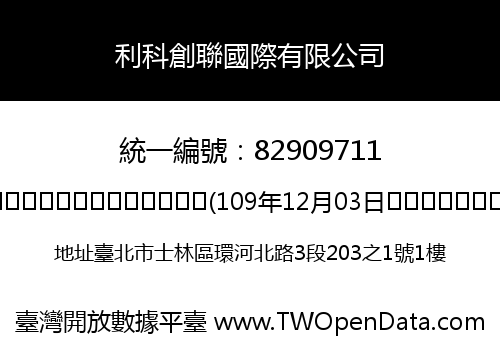 利科創聯國際有限公司
