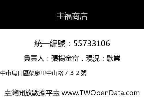 主福商店