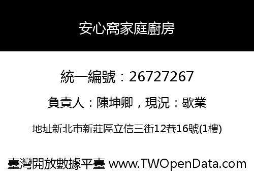 安心窩家庭廚房