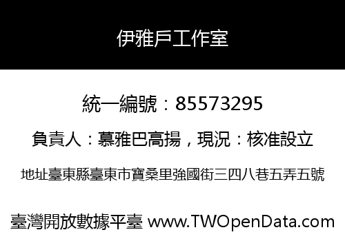 伊雅戶工作室