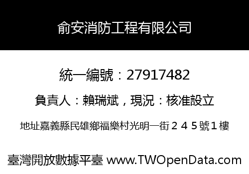 俞安消防工程有限公司