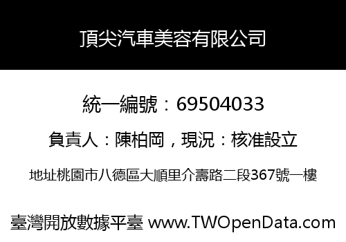 頂尖汽車美容有限公司