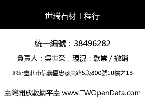 世瑞石材工程行