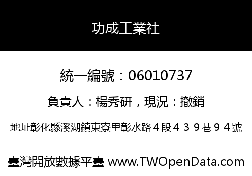 功成工業社