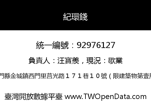 紀環錢