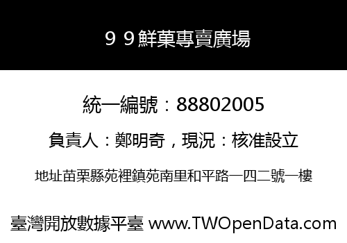 ９９鮮菓專賣廣場