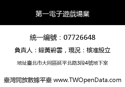 第一電子遊戲場業