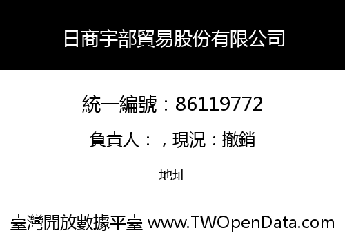 日商宇部貿易股份有限公司