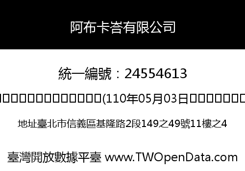 阿布卡峇有限公司
