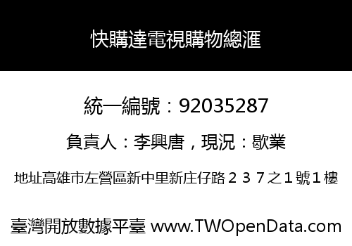 快購達電視購物總滙