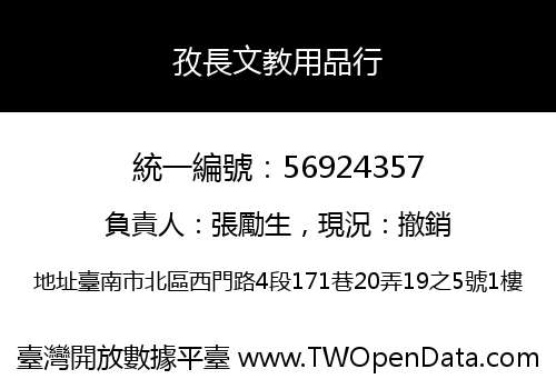 孜長文教用品行